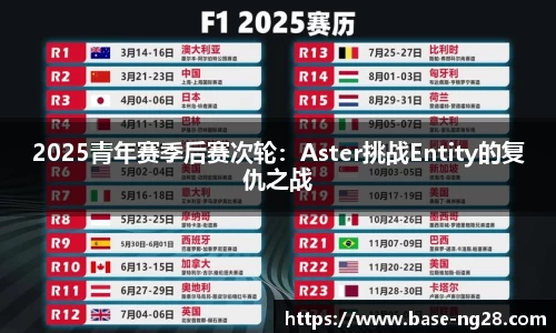 2025青年赛季后赛次轮：Aster挑战Entity的复仇之战