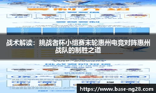 战术解读：挑战者杯小组赛末轮惠州电竞对阵惠州战队的制胜之道