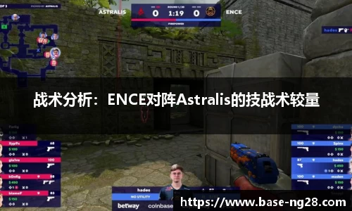 战术分析：ENCE对阵Astralis的技战术较量