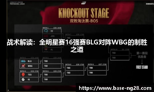 战术解读：全明星赛16强赛BLG对阵WBG的制胜之道